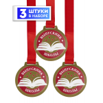 Медаль подарочная "Книга" 3 шт